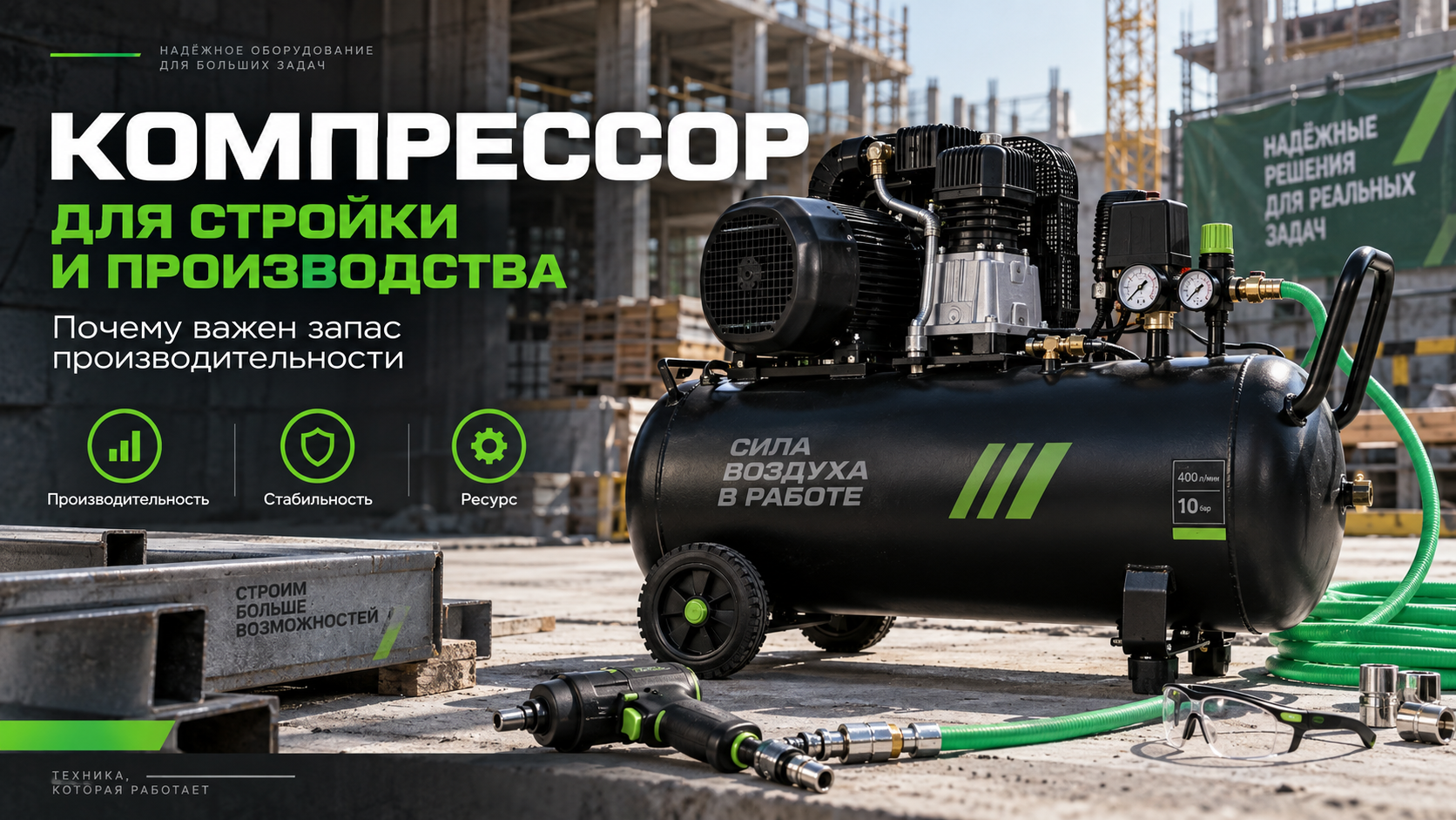 Компрессор на производстве и стройке: почему важен запас производительности