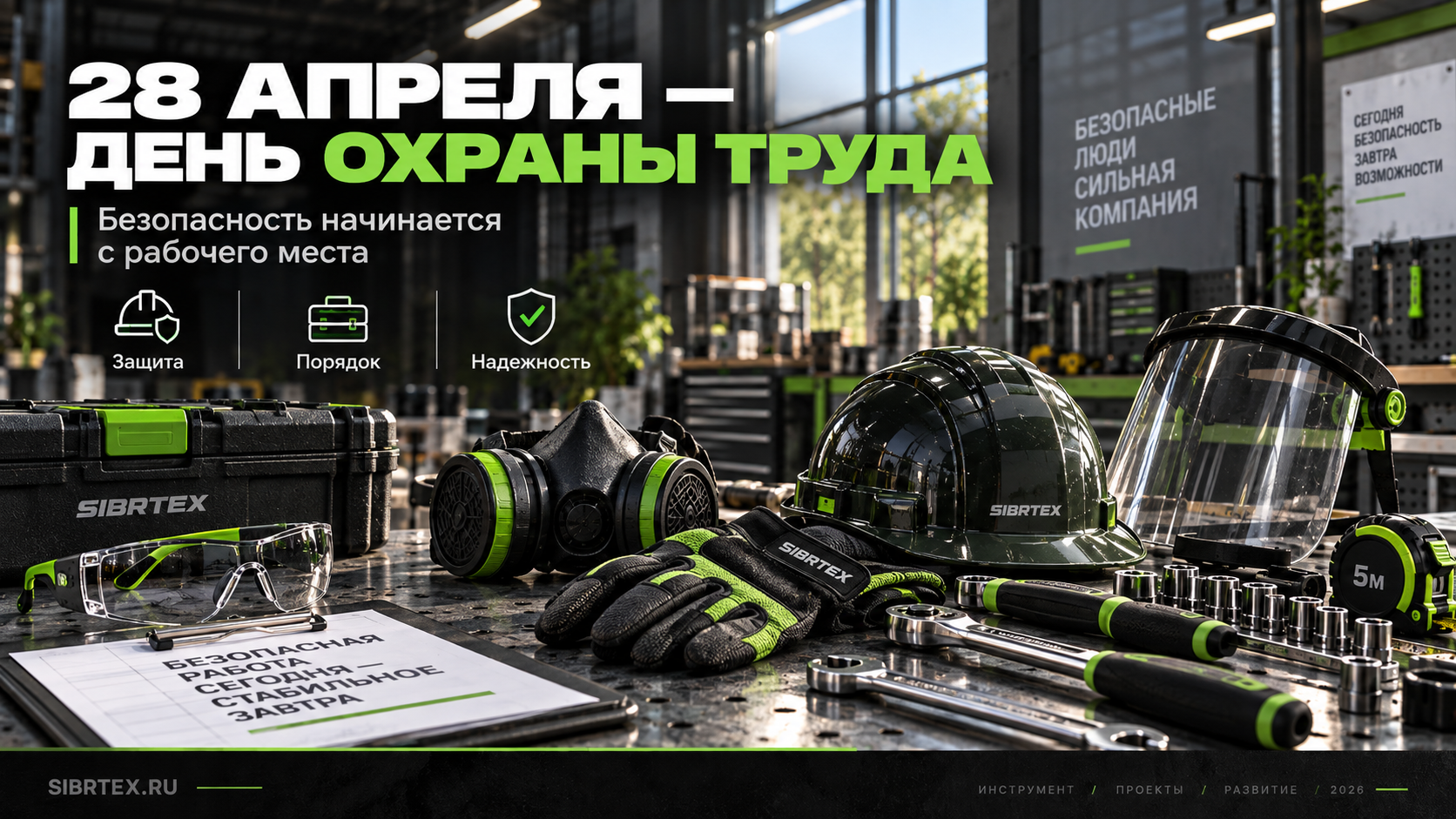 28 апреля — Всемирный день охраны труда: безопасность начинается с рабочего места