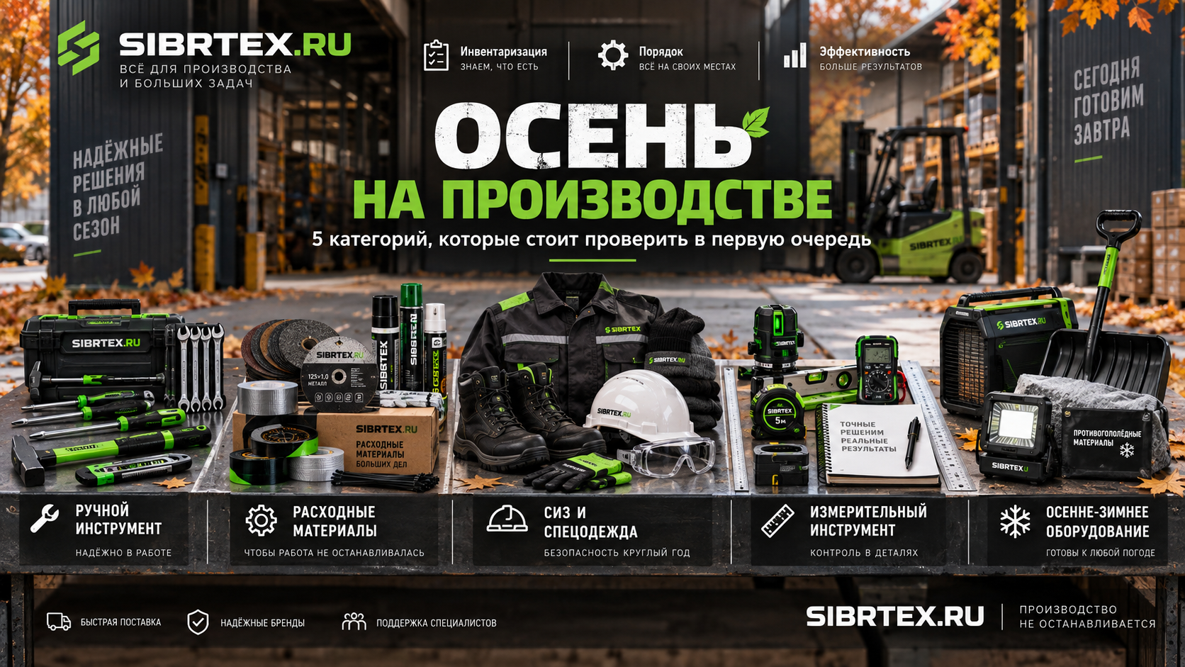 Осень на производстве: пять категорий, которые стоит проверить в первую очередь